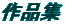 作品集